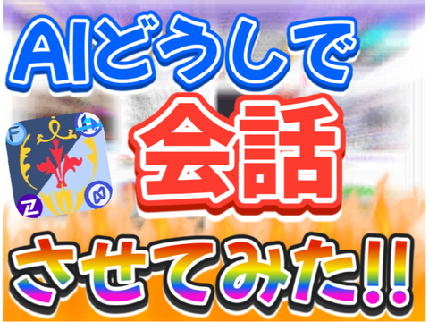 【拡散希望】AI同士で会話させてみた‼︎