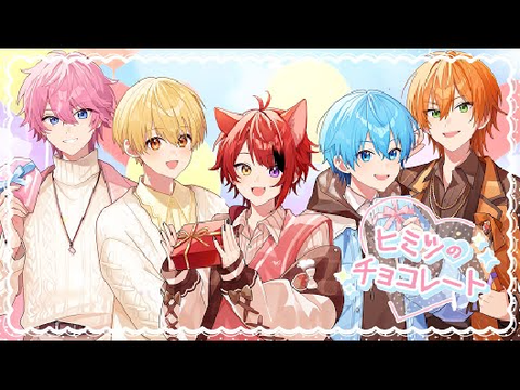 ヒミツのチョコレート ／ すとぷり