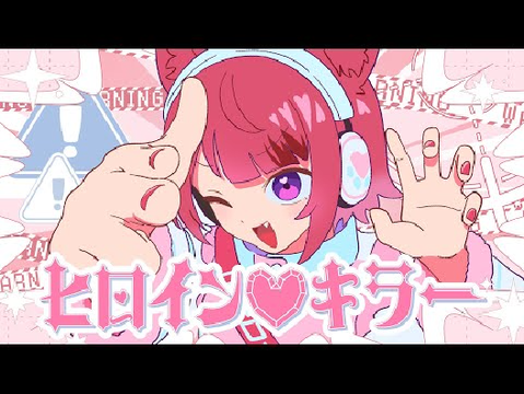 ヒロイン♡キラー／莉犬