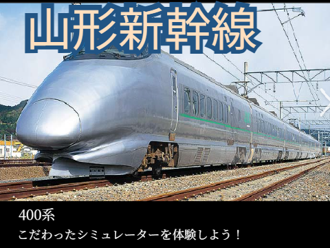 山形新幹線　400系シミュレーター【フリー走行】  remix