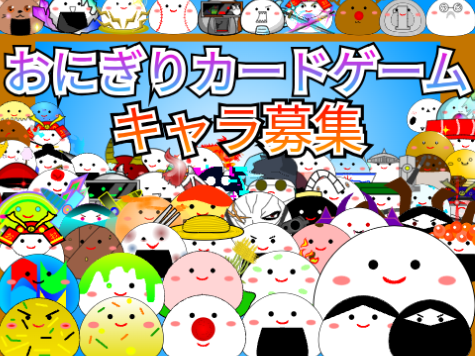 おにぎりカードゲームキャラ募集 remix