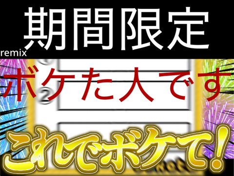 【期間限定】これでボケて！ remix