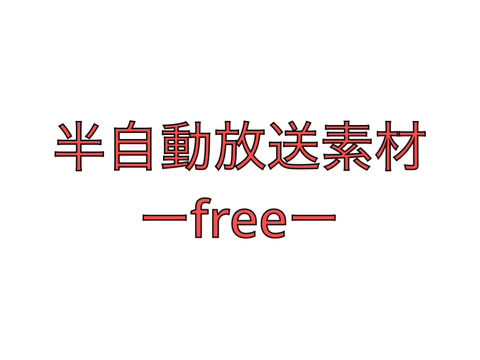 半自動放送