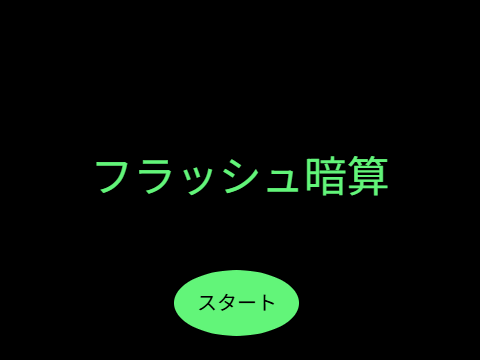 脳トレ（フラッシュ暗算バージョン）
