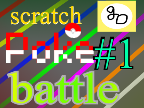 scratch pokebattle #1 命中