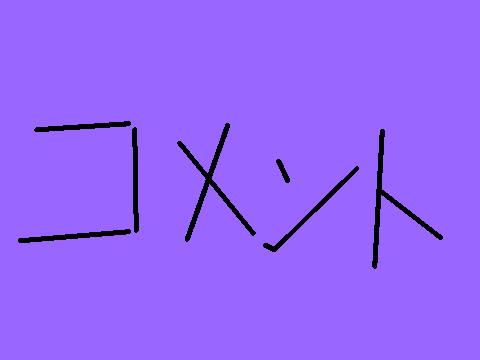コメント欄