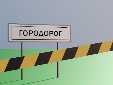 (W.I.P.) Городорог