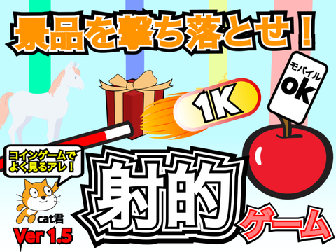 【モバイル対応】射的ゲーム