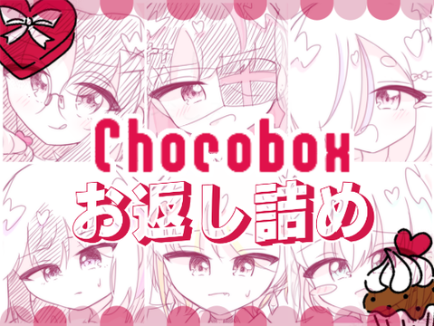 ❥チョコボお返し詰め('ω')ノ