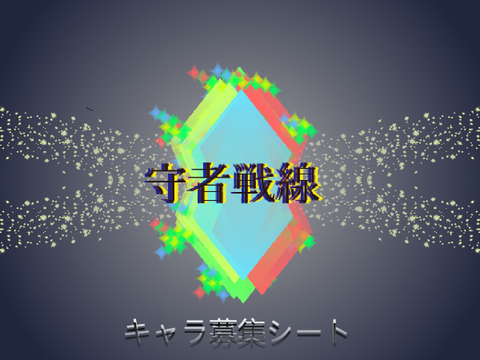 守者戦線キャラ募集シート　