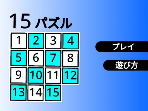 〜15パズル　15puzzle〜　 