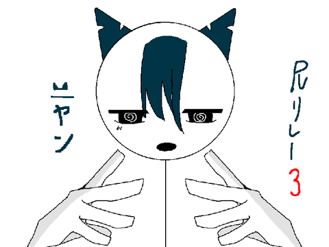 ニャン　PVリレー　3