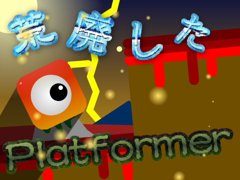 荒廃したプラットフォーマー 