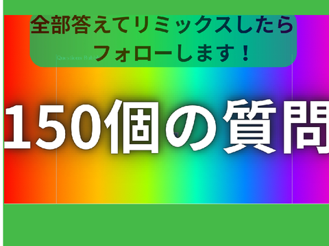 答えまくれ！150個の質問　答えた！