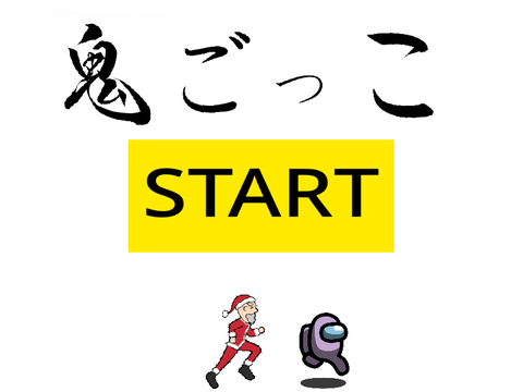 ただの鬼ごっこ