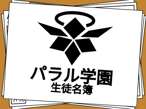 パラル学園 入学します(((