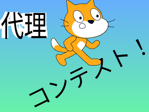 俺の代理コンテスト!!!! remix