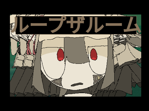 ループザ・ルーム