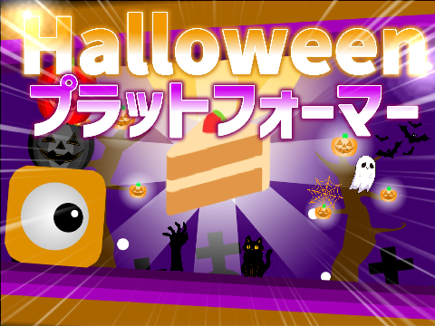 ハロウィンプラットフォーマー ！