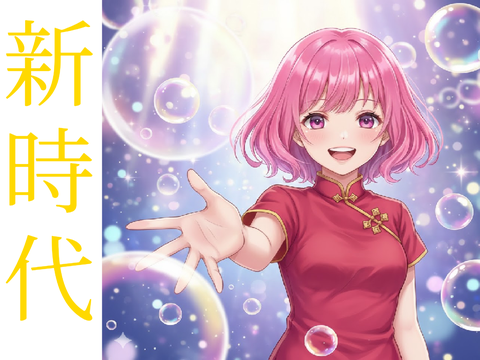 【初新年祭参加】新時代 / covol 白神サキ