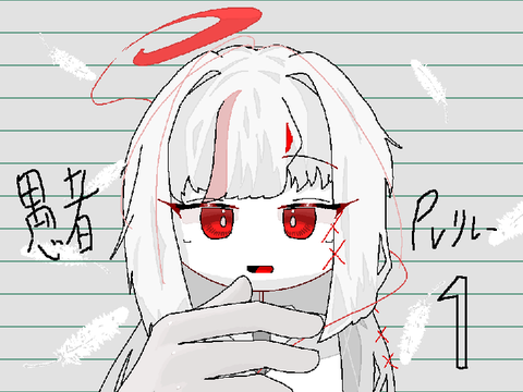 愚者 PVリレー1