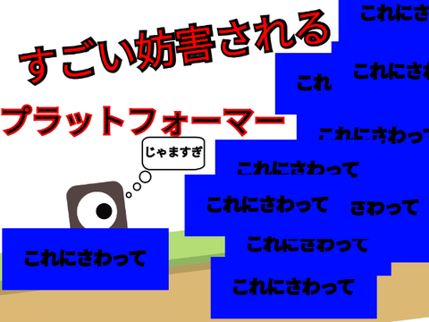 妨害されるプラットフォーマー(ムズイ)
