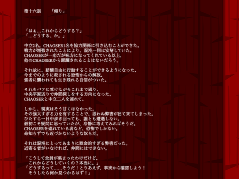 混沌なる正義［小説版］十六話 「頼り」 