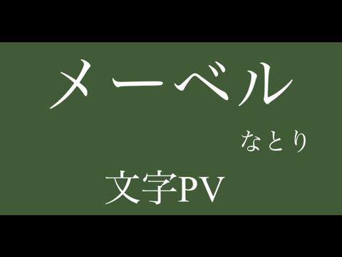 メーベル  なとり　文字PV