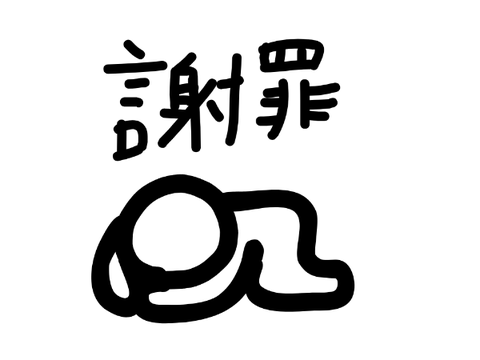 謝罪します