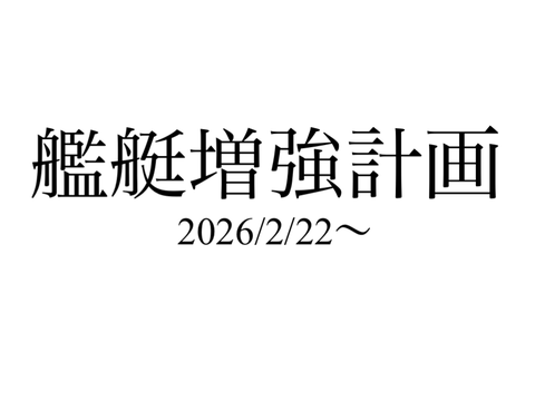 艦艇大増強計画