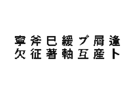 試作PDTE 3583字対応