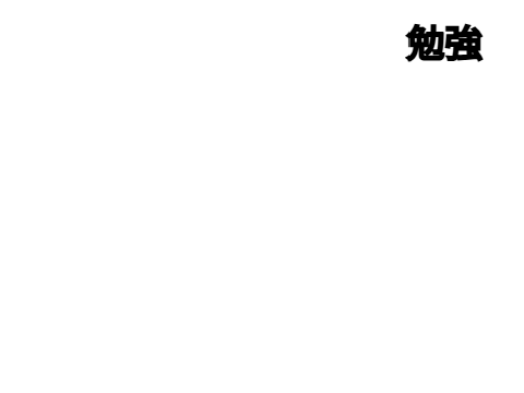 勉強を爆破⭐︎