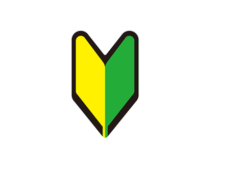 初心者マーク　素材