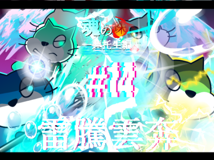 アニメ　魂の珠　#14　雷騰雲奔　【2/2】【FIN.】