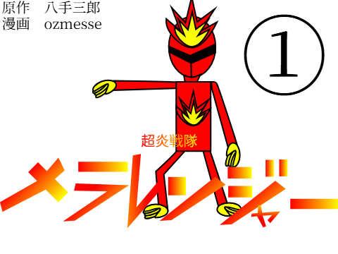 超炎戦隊メラレンジャー　第1巻