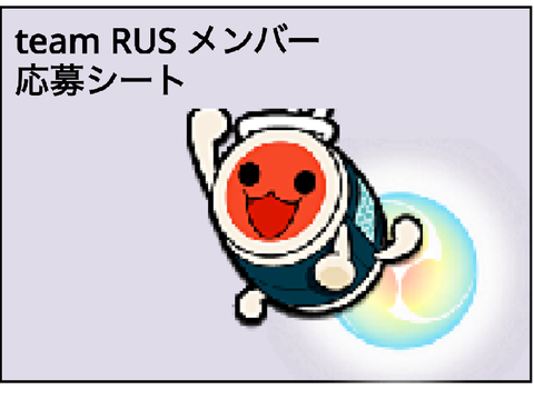 【team RUS】太鼓の達人グループメンバー 応募シート remix