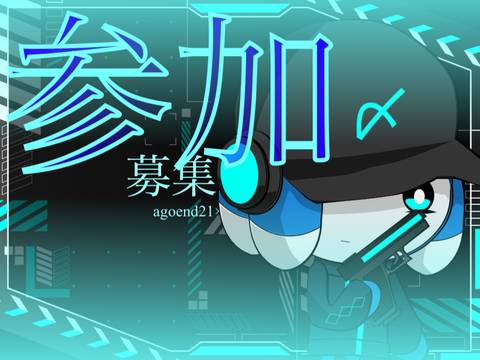 参加