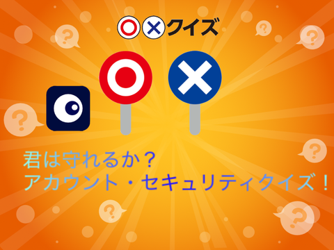 君は守れるか？アカウント・セキュリティ・クイズ！