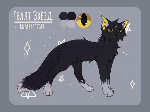 Rumble'star ref/реф Гвалта