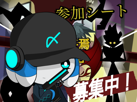 【募集中】黄泉終焉戦線記　参加シートｫ remix