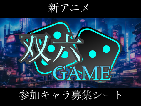 【募集中】新アニメ 双六GAME 募集シート