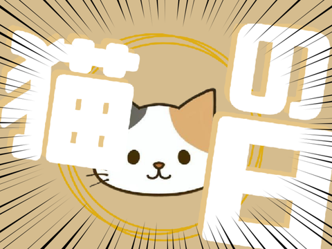 【サムネ練習】今日は猫の日だー