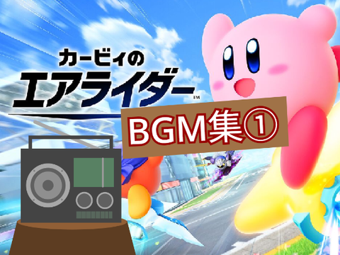 カービィのエアライダー BGM集①