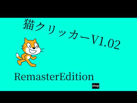 猫クリッカーV1.02  RemasterEdition