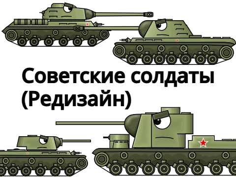 Советские солдаты (Редизайн)
