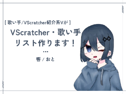 VScratcher・歌い手リスト作ります！