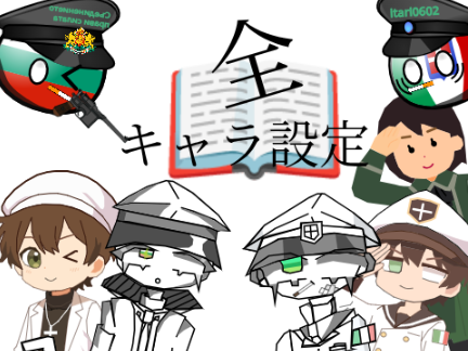 全キャラ設定一覧