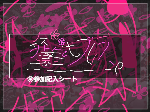 「卒業式プレラ、」参加記入シート remix