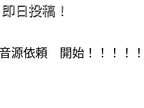 音源依頼　開始