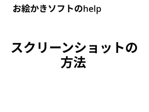 スクリーンショットをする方法